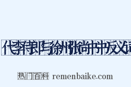 代李侍郎与徐州张尚书书反义词是什么意思的图片